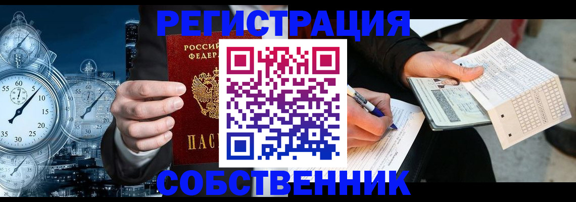 временная регистрация собственник в Высоковске